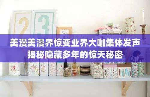 美漫美漫界惊变业界大咖集体发声揭秘隐藏多年的惊天秘密