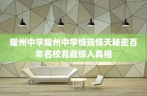 耀州中学耀州中学惊现惊天秘密百年名校竟藏惊人真相
