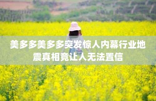 美多多美多多突发惊人内幕行业地震真相竟让人无法置信