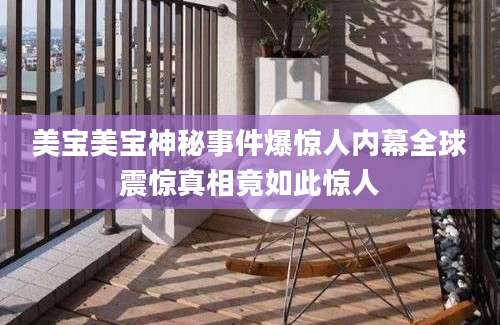 美宝美宝神秘事件爆惊人内幕全球震惊真相竟如此惊人