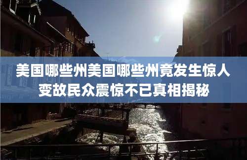 美国哪些州美国哪些州竟发生惊人变故民众震惊不已真相揭秘