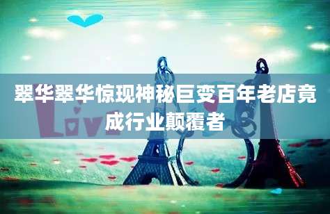 翠华翠华惊现神秘巨变百年老店竟成行业颠覆者