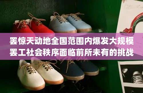 罢惊天动地全国范围内爆发大规模罢工社会秩序面临前所未有的挑战